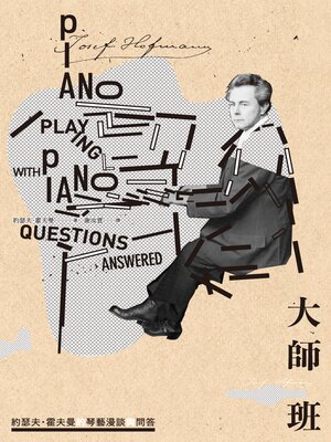 cover image of 大師班：約瑟夫・霍夫曼的琴藝漫談與問答
